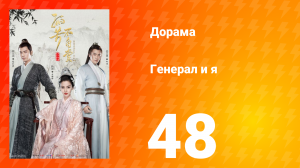 Генерал и я 1 сезон 48 серия