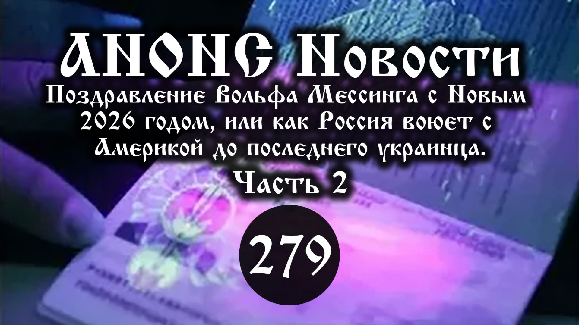 Анонс 17.01.2026 Поздравление Вольфа Мессинга с Новым 2026 годом... (Выпуск №279. Часть 2)