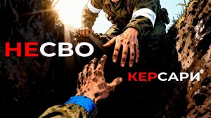 Не СВО - Керсари (official music video)