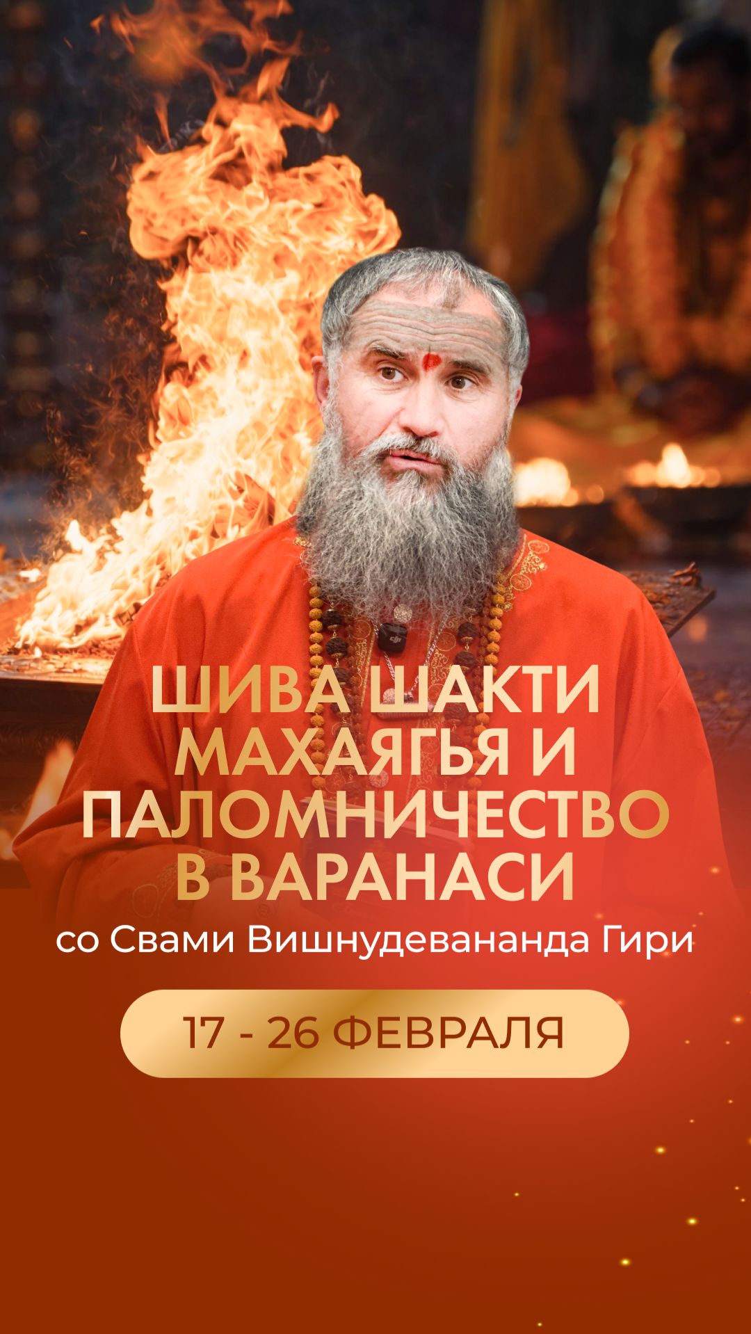 Шива Шакти Махамритьюнджая Махаягья с Гуру в Индии 17-26 февраля 2026г. смотреть онлайн