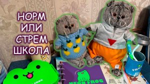 🙀🤪 НОРМ или СТРЕМ версия школа с Басиками 🎒✏️ Котики Басики показывают канцелярию