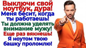 Муж выключил мой ноутбук! Остался без своей тупой башки! | Семейные Драмы | Жизненные Истории