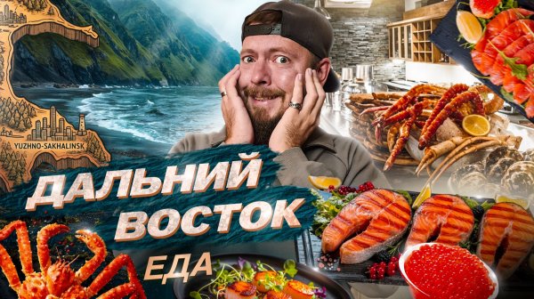 Дальний Восток: ЕДА | САХАЛИН и ВЛАДИВОСТОК: лучшие и "народные" кафе и рестораны