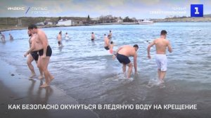 Как безопасно окунуться в ледяную воду на Крещение