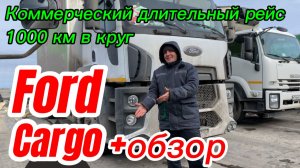 Коммерческий длительный рейс 1000 км на самой мощном грузовике FORD в X5Transport