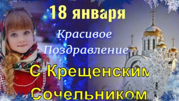 С КРЕЩЕНСКИМ СОЧЕЛЬНИКОМ!18 Января .Красивое Поздравление с Наступающим КРЕЩЕНИЕМ ГОСПОДНИМ!Открытка смотреть онлайн