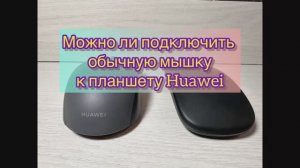 Можно ли подключить обычную мышку к планшету Huawei