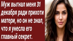 Истории для Вас/Муж выгнал меня 31 декабря ради прихоти матери/Жизненные истории/Аудиорассказ