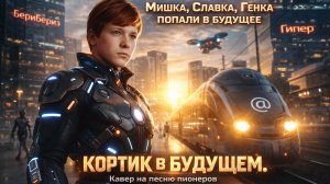 Кавер на песню "Ты гори, гори мой костер" из фильма Кортик, Бронзовая птица. Пионеры в будущем!