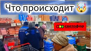 СВЕТОФОР🚦СМЕТАЮТ ДЕШЁВЫЕ ПРОДУКТЫ😱АЖИОТАЖ Обзор Январь 2026