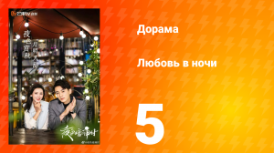 Любовь в ночи 1 сезон 5 серия