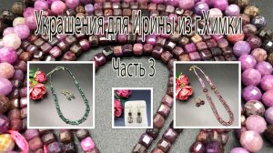 САПФИРЫ. МОХОВОЙ АГАТ. Украшения для Ирины из г.Химки. Часть3.