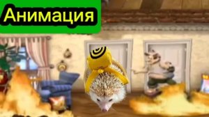 "Как Сжечь Дом Соседа" Анимация