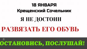 Крещенский Сочельник. Зачем нам пост перед Святой Водой?18 января 5 минут(большой ролик)