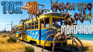 Трамвай и пауки в селе Молочное - Топ 10 мемов, песня из мема про Молочное