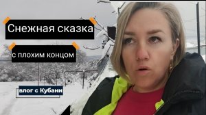 Влоги с юга🌞Снежная сказка Ильского, с плохим концом❄🌨