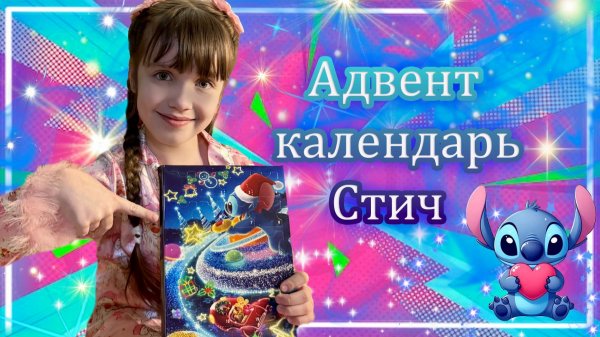 Открываю Адвент Календарь Стич Stitch