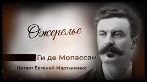 Ги де Мопассан — «Ожерелье» | Гениальная новелла с неожиданной развязкой | Аудиокнига