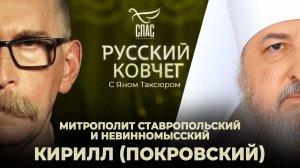 Митрополит Кирилл (Покровский). Угроза неоязычества. Преступления коммунизма. Русский ковчег