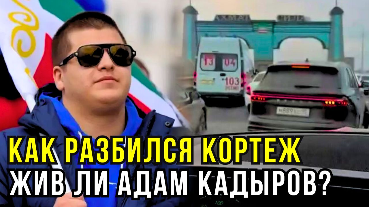 Что случилось с Адамом Кадыровым на самом деле: собираем пазл из утечек смотреть онлайн