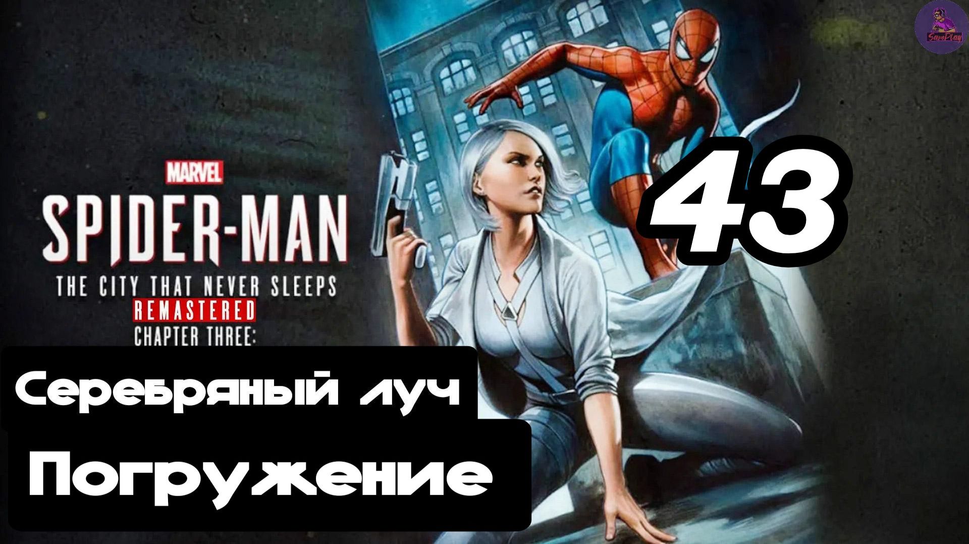 Прохождение Marvel's Spider-man(DLC Город, который никогда не спит) - 43.Погружение смотреть онлайн