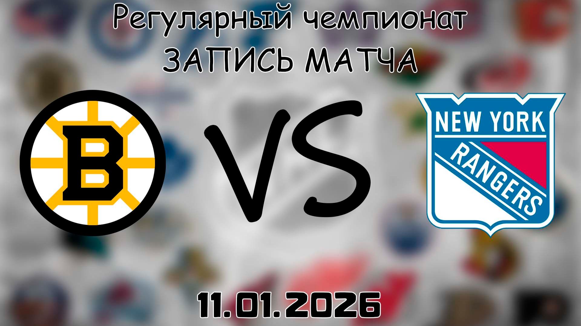 11.01.26 | Регулярный чемпионат | Бостон Брюинз - Нью-Йорк Рейнджерс | НХЛ | NHL смотреть онлайн
