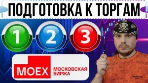 Как подготовиться к торгам на Мосбирже в 2026 году | Пошаговая инструкция из 3 этапов