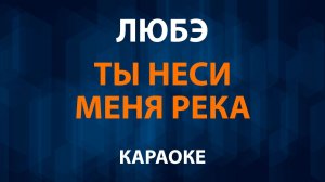 Любэ - Ты неси меня река (Караоке)
