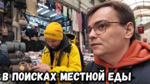 Я Попробовал НАСТОЯЩУЮ Еду в Стамбуле!