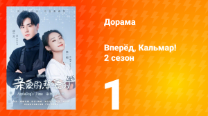 Вперёд, Кальмар 2 сезон 1 серия