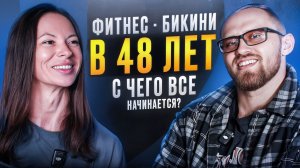 Фитнес-бикини в 48: с чего всё начинается?
