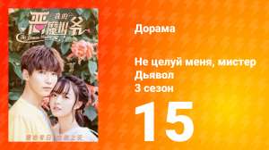 Не целуй меня, мистер Дьявол 3 сезон 15 серия