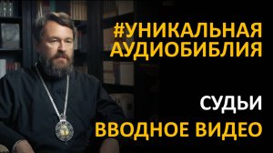 Библия. Книга Судей. Вводное видео митрополита Илариона