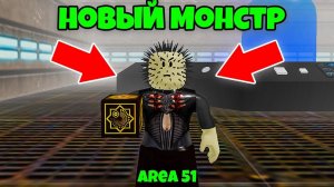 Новые МОНСТРЫ в ЗОНЕ 51 ОБНОВЛЕНИЕ 2020 + баги