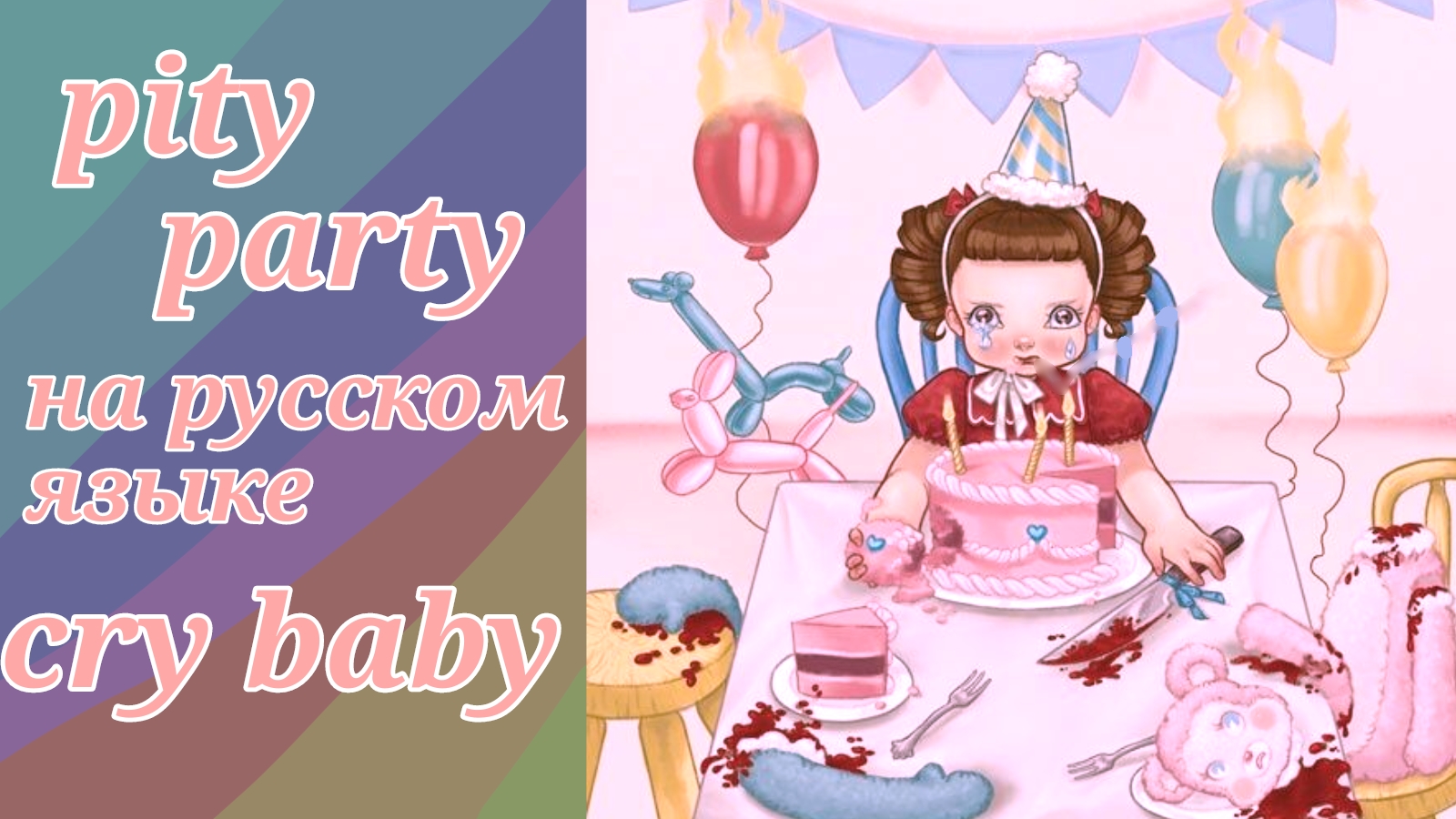 Melanie Martinez- pity party (перевод на русский язык)