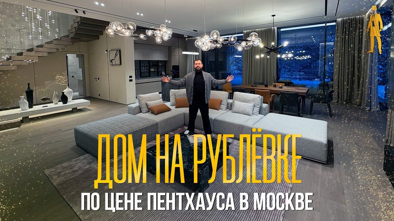 ОБЗОР ДОМА НА РУБЛЕВКЕ ПО ЦЕНЕ ПЕНТХАУСА В МОСКВЕ. НИКОЛИНО