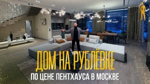 ОБЗОР ДОМА НА РУБЛЕВКЕ ПО ЦЕНЕ ПЕНТХАУСА В МОСКВЕ. НИКОЛИНО