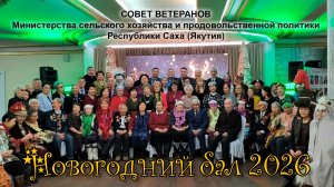 Новогодний бал 2026 Совета ветеранов МСХ и ПП РС(Я)