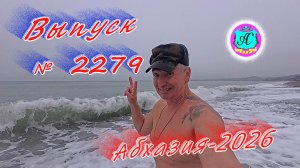 #Абхазия2026🌴 17.01.26г.🔥 Выпуск № 2279❗вчера +6°🌡ночью +2°🌡море +10,5°🐬