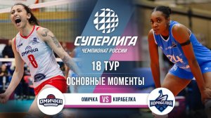 Омичка - Корабелка | 18 тур | Основные моменты | Суперлига 2025-2026