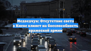 Медведчук: Отсутствие света в Киеве влияет на боеспособность вражеской армии