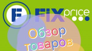 Фикс прайс.Салфетки от пятен