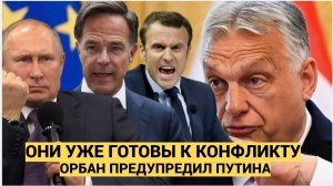 Орбан предупредил о подготовке Западной Европы к прямому конфликту с Россией