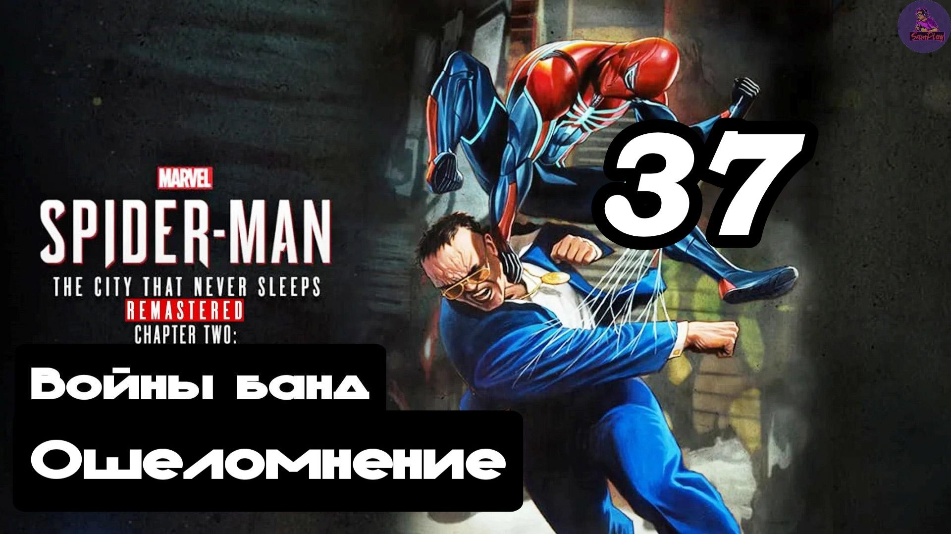 Прохождение Marvel's Spider-man(DLC Город, который никогда не спит) - 37.Ошеломление смотреть онлайн