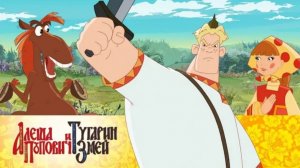 Три богатыря - Алёша попович и Тугарин змей