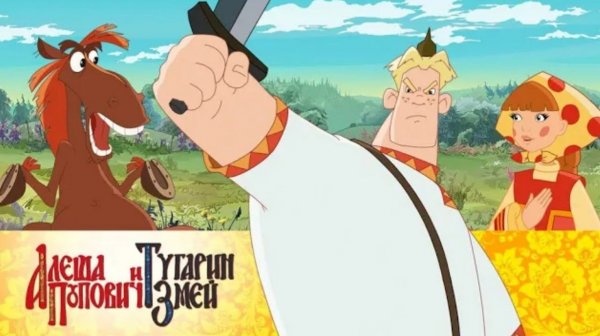 Три богатыря - Алёша попович и Тугарин змей