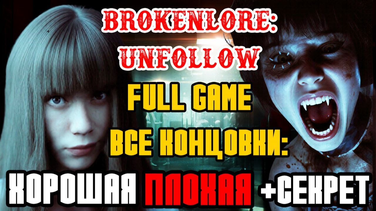 BrokenLore UNFOLLOW - ПОЛНОЕ ПРОХОЖДЕНИЕ НА РУССКОМ - ВСЕ КОНЦОВКИ И ФИНАЛЫ + СЕКРЕТНАЯ - FULL GAME