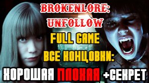 BrokenLore UNFOLLOW - ПОЛНОЕ ПРОХОЖДЕНИЕ НА РУССКОМ - ВСЕ КОНЦОВКИ И ФИНАЛЫ + СЕКРЕТНАЯ - FULL GAME
