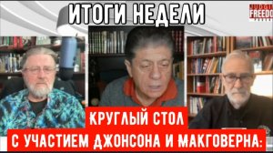 Круглый стол с участием Джонсона и Макговерна: итоги недели