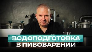 Водоподготовка для домашнего пивоварения!